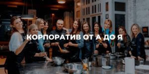 Организация корпоратива под ключ