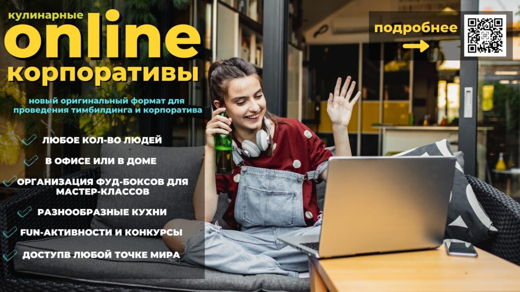 Организация онлайн корпоратива