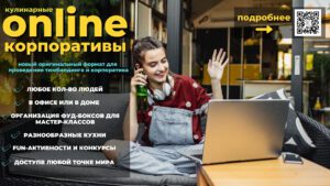 Организация онлайн корпоратива