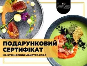 Подарунковий сертифікат на кулінарний майстер-клас