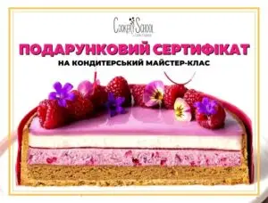 Подарунковий сертифікат на кондитерський майстер-клас