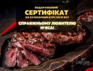Подарунковий сертифікат для любителя м'яса