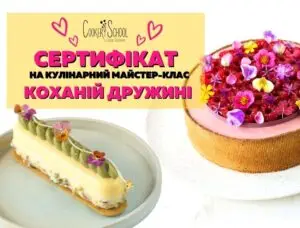 Подарунковий сертифікат на кулінарне навчання коханій дружині