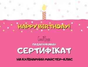 Подарунковий сертифікат на День народження