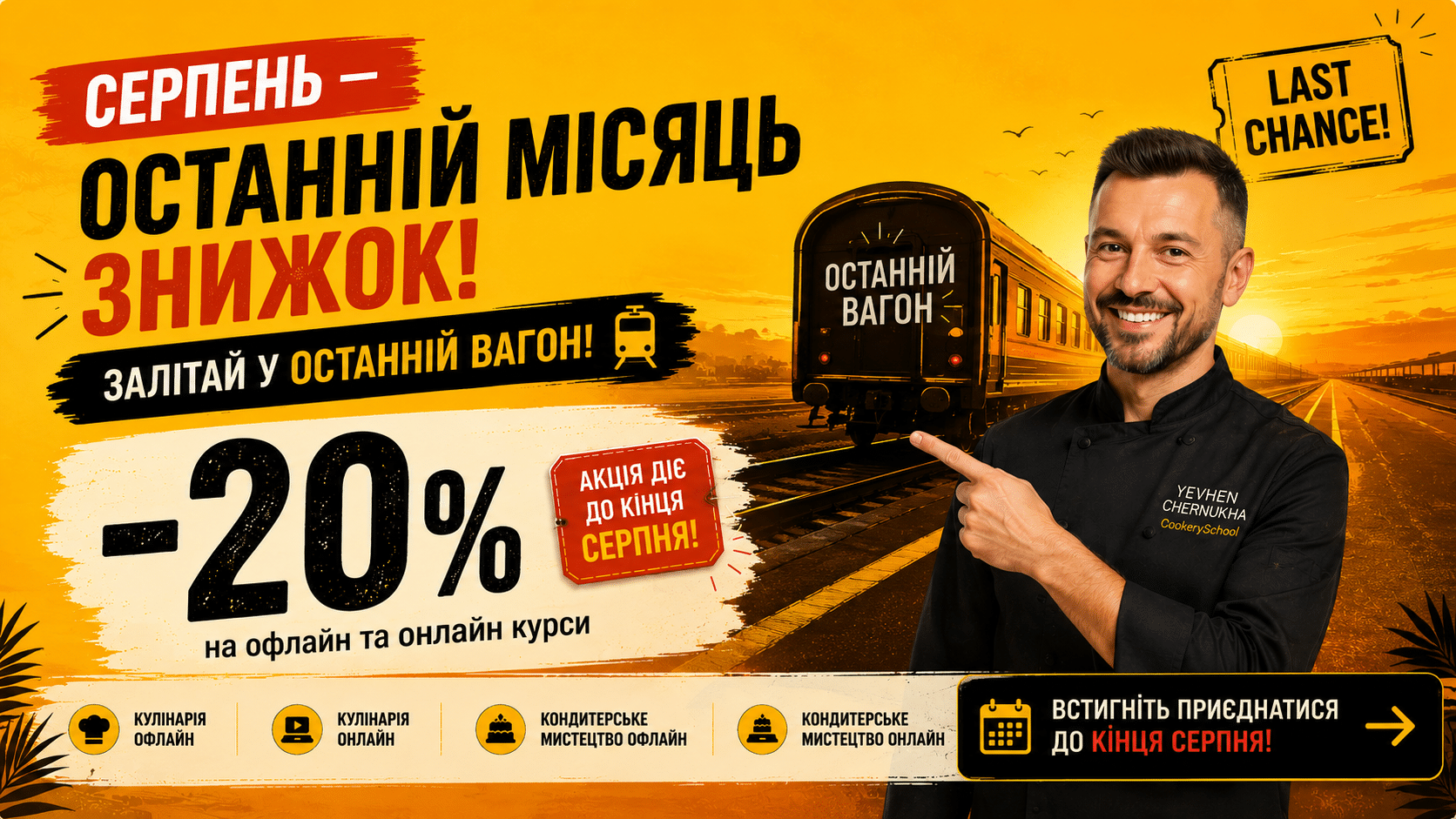 Літні знижки -20% на курси CookerySchool