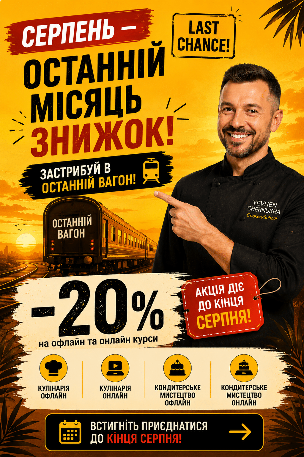 Літні знижки -20% на курси CookerySchool